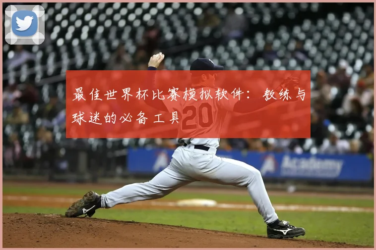 最佳世界杯比赛模拟软件：教练与球迷的必备工具