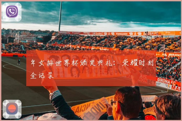 年女排世界杯颁奖典礼：荣耀时刻全记录