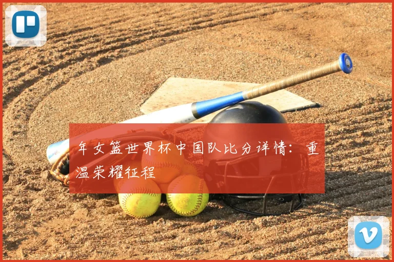 年女篮世界杯中国队比分详情：重温荣耀征程