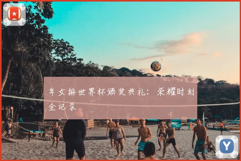 年女排世界杯颁奖典礼：荣耀时刻全记录