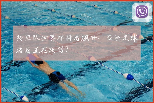 约旦队世界杯排名飙升,亚洲足球格局正在改写?