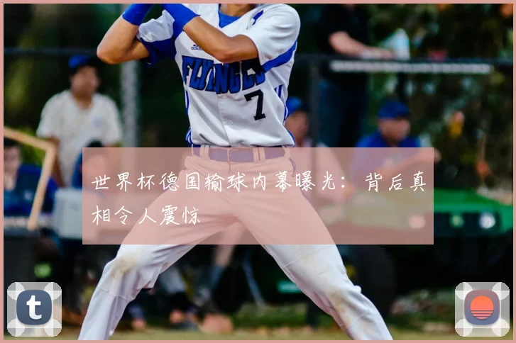 世界杯德国输球内幕曝光：背后真相令人震惊