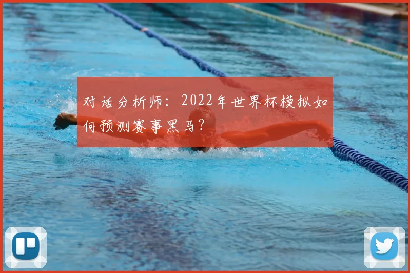 对话分析师:2022年世界杯模拟如何预测赛事黑马?