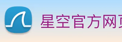 星空官方网页版登录 Logo